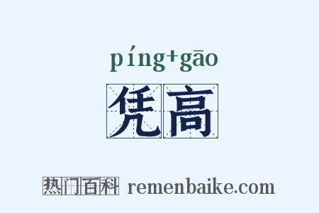 凭高是什么意思的图片